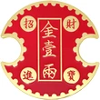 Placa moneda lacăt, obiect feng shui pentru acumulare bani și noroc în investiții financiare, metal roșu 13 cm