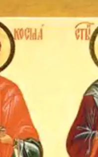 Rugăciune pentru sănătate către Sfinții doctori fără de arginți Cosma și Damian (1 Noiembrie)